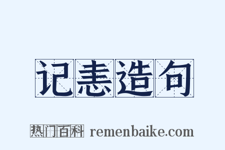 记恚造句是什么意思的图片